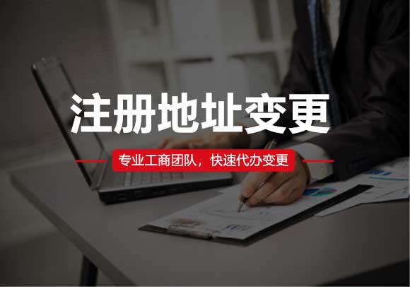 注冊(cè)地址變更